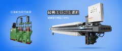 陜西污水壓濾機(jī)廠(chǎng)家